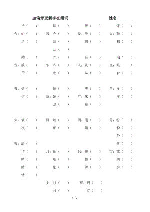 二年级加偏旁变新字再组词.doc