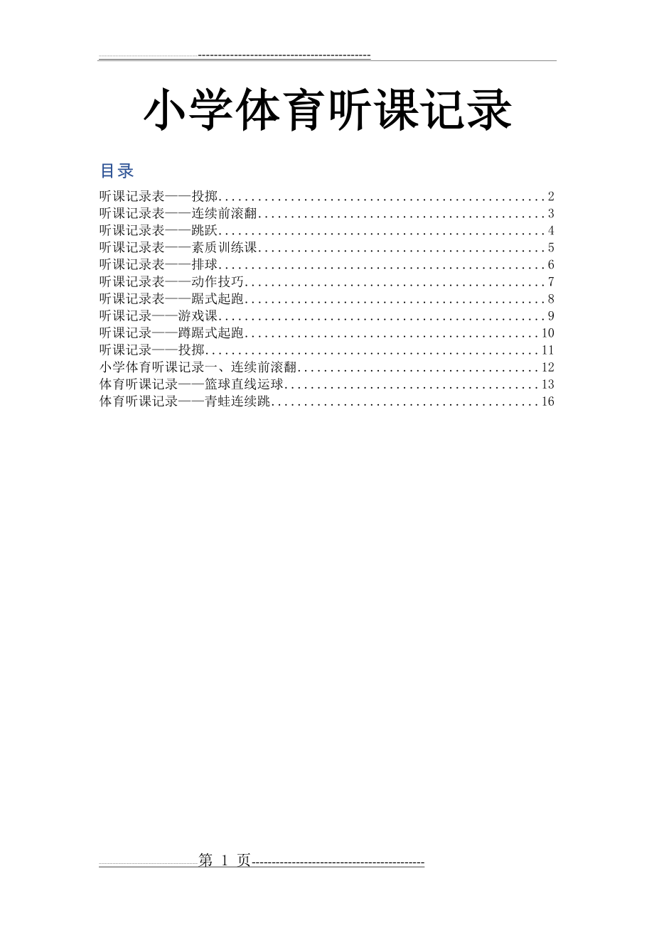 小学体育听课记录40篇(17页).doc_第1页