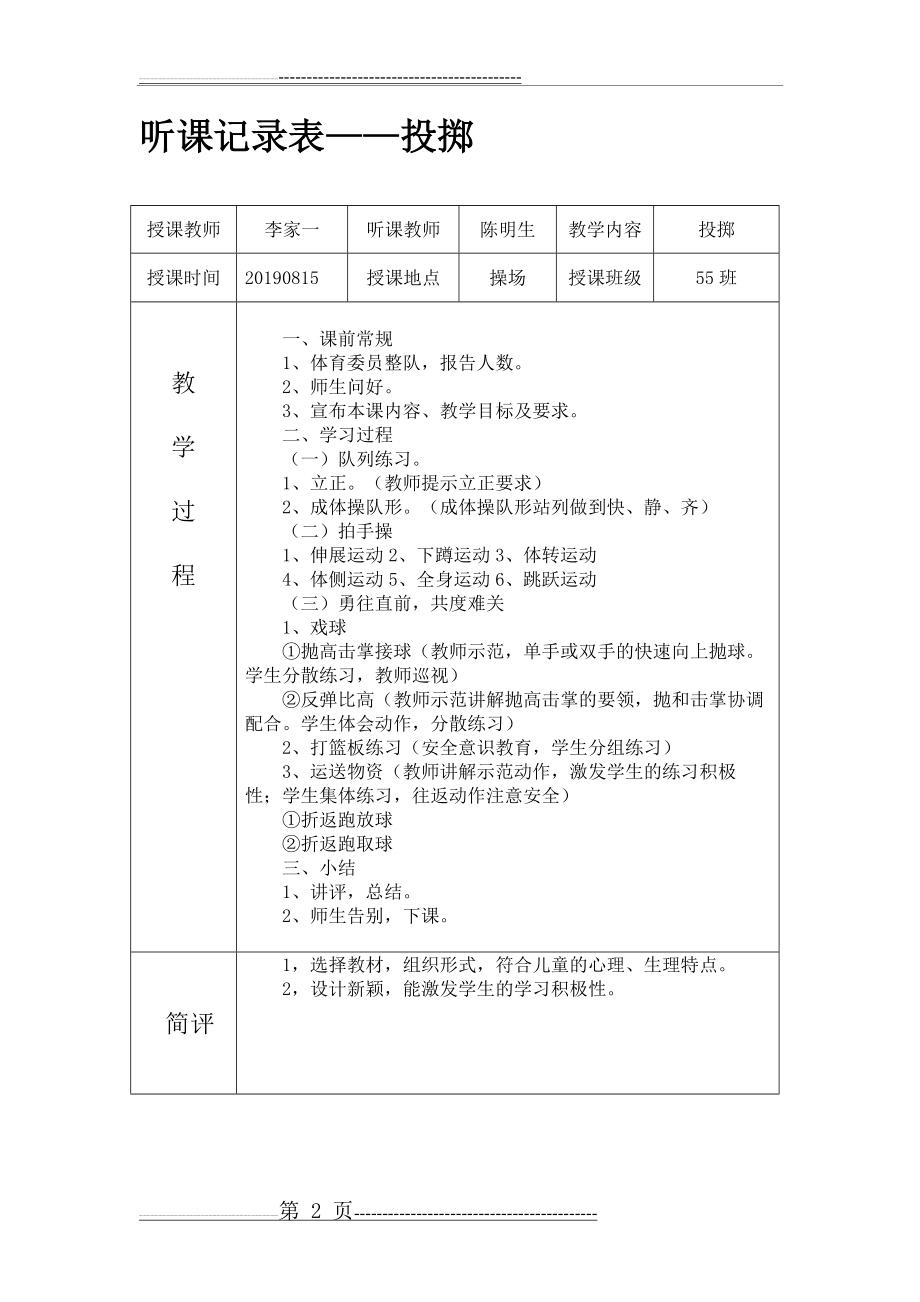 小学体育听课记录40篇(17页).doc_第2页