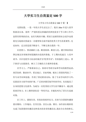 大学实习生自我鉴定500字.docx