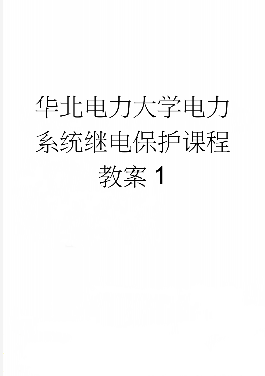 华北电力大学电力系统继电保护课程教案1(31页).doc_第1页