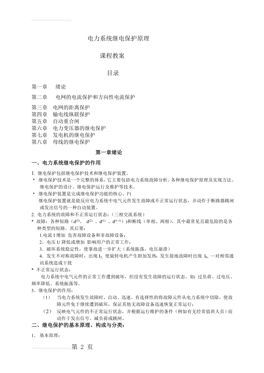 华北电力大学电力系统继电保护课程教案1(31页).doc_第2页