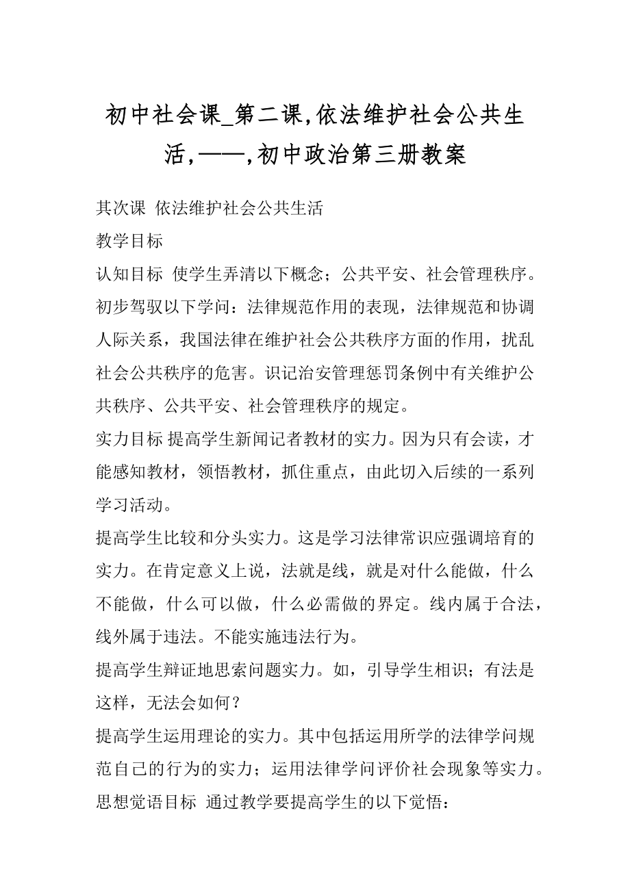 初中社会课_第二课,依法维护社会公共生活,——,初中政治第三册教案.docx_第1页