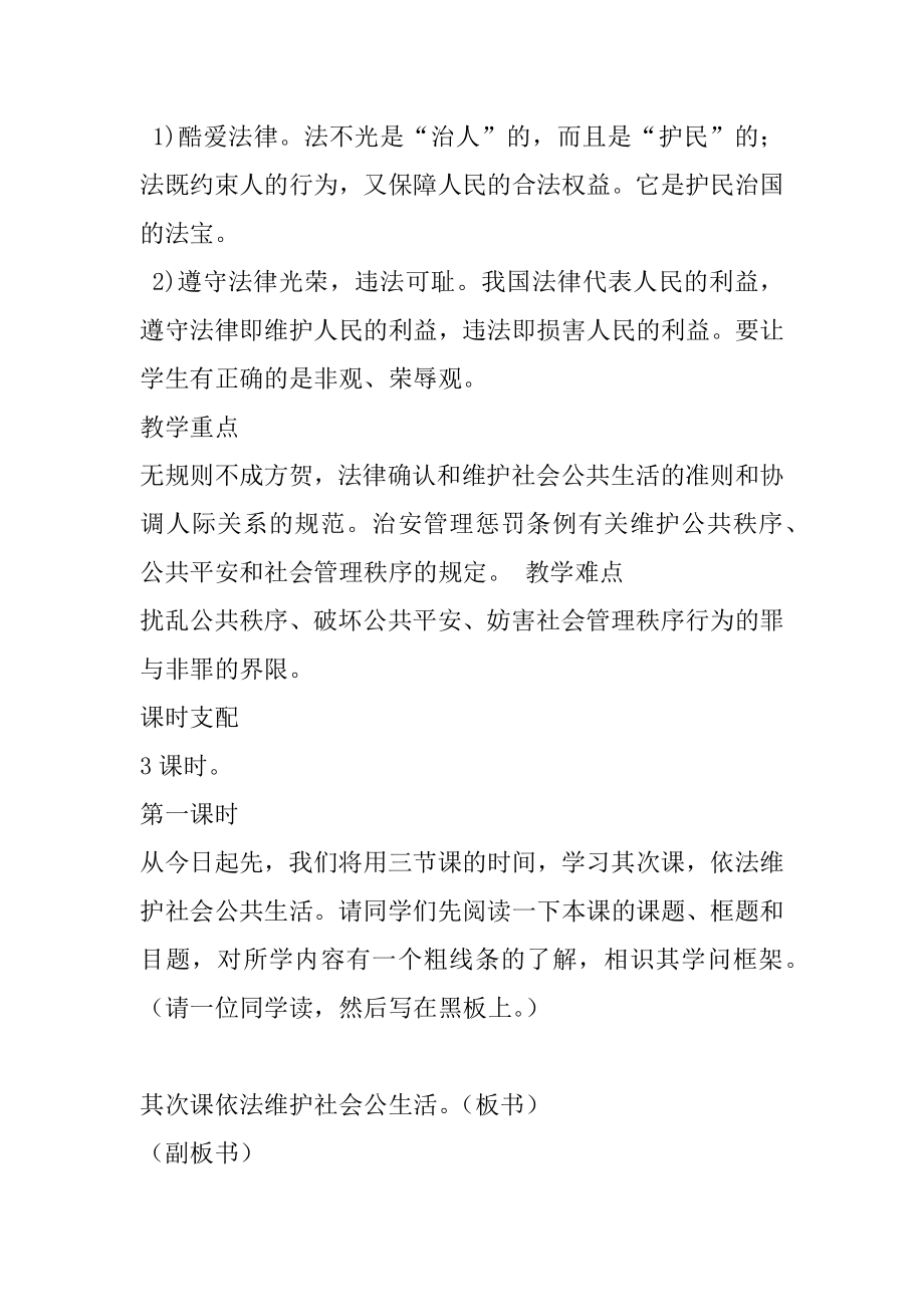 初中社会课_第二课,依法维护社会公共生活,——,初中政治第三册教案.docx_第2页