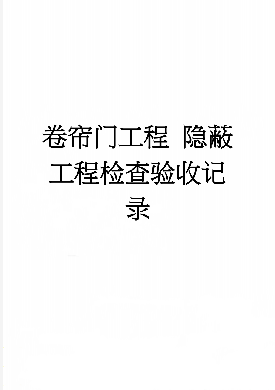 卷帘门工程 隐蔽工程检查验收记录(5页).doc_第1页