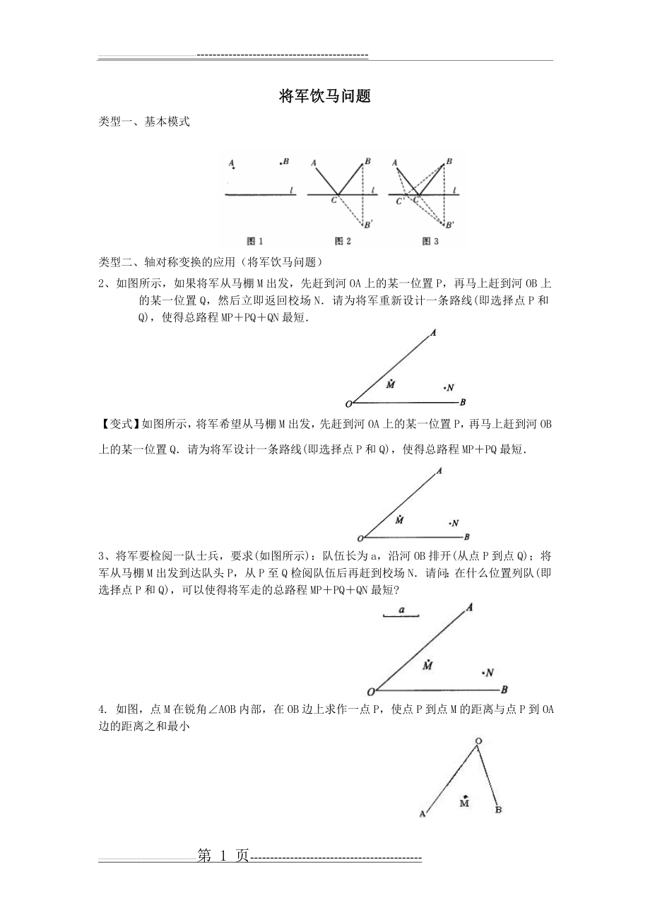 将军饮马问题(讲)(11页).doc_第1页