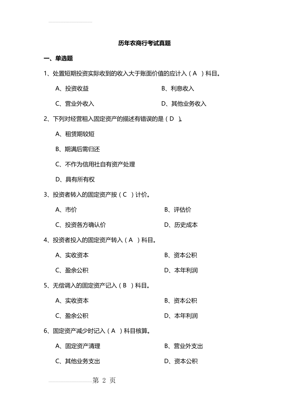 历年农商行考试真题及答案(DOC)(14页).doc_第2页