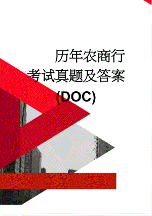 历年农商行考试真题及答案(DOC)(14页).doc