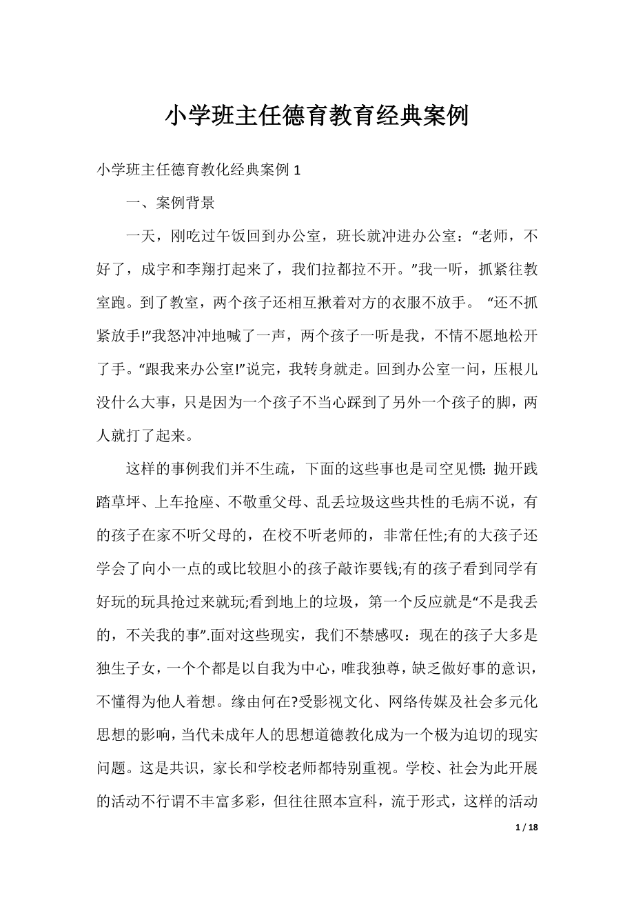 小学班主任德育教育经典案例.docx_第1页