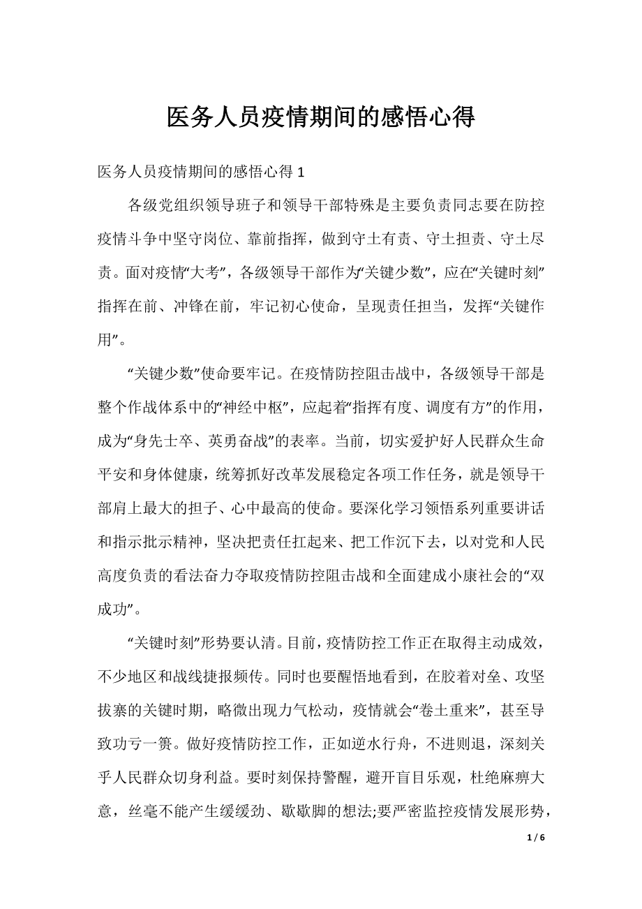 医务人员疫情期间的感悟心得.docx_第1页