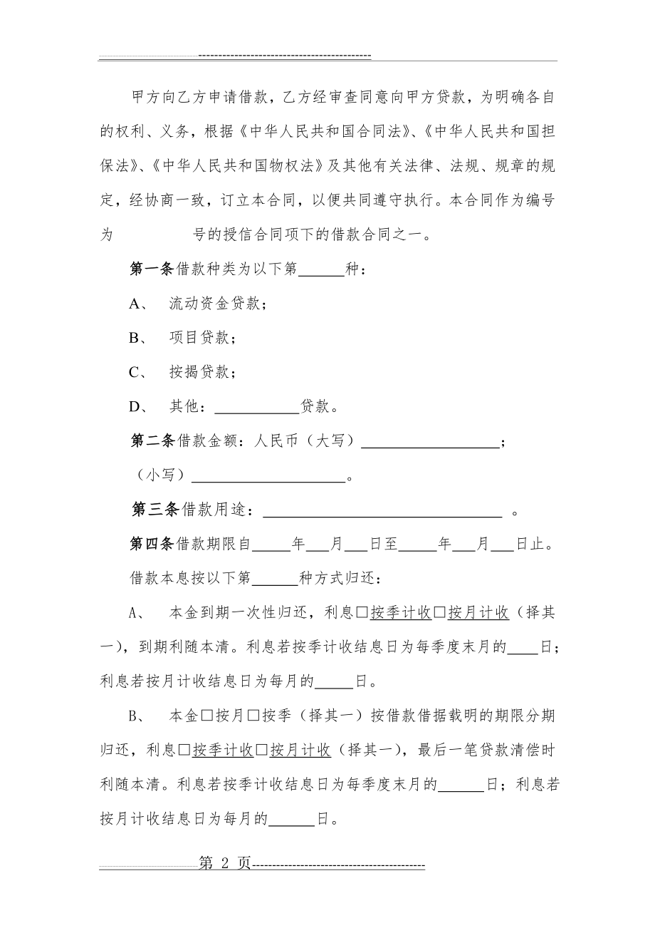 小额贷款公司最高额借款合同(11页).doc_第2页