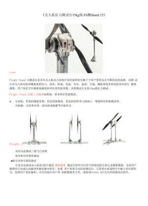 《无人机拉力测试台——15kg级-Flight Stand 15》.docx