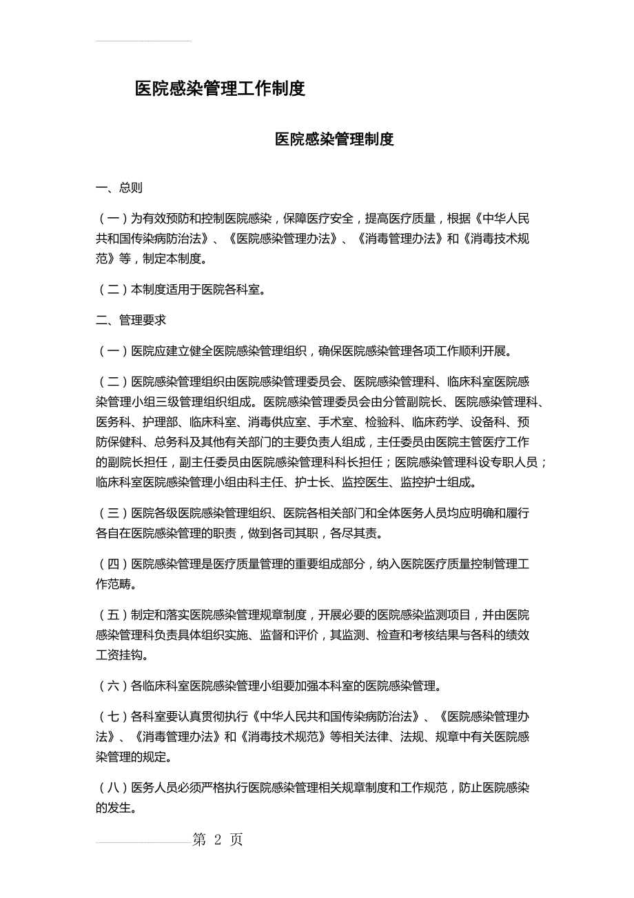 医院感染管理工作制度(33页).doc_第2页