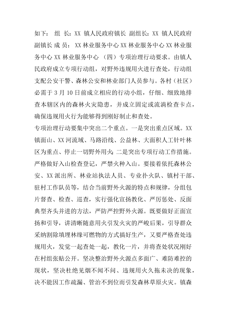 XX镇野外违规用火专项治理行动实施方案.docx_第2页