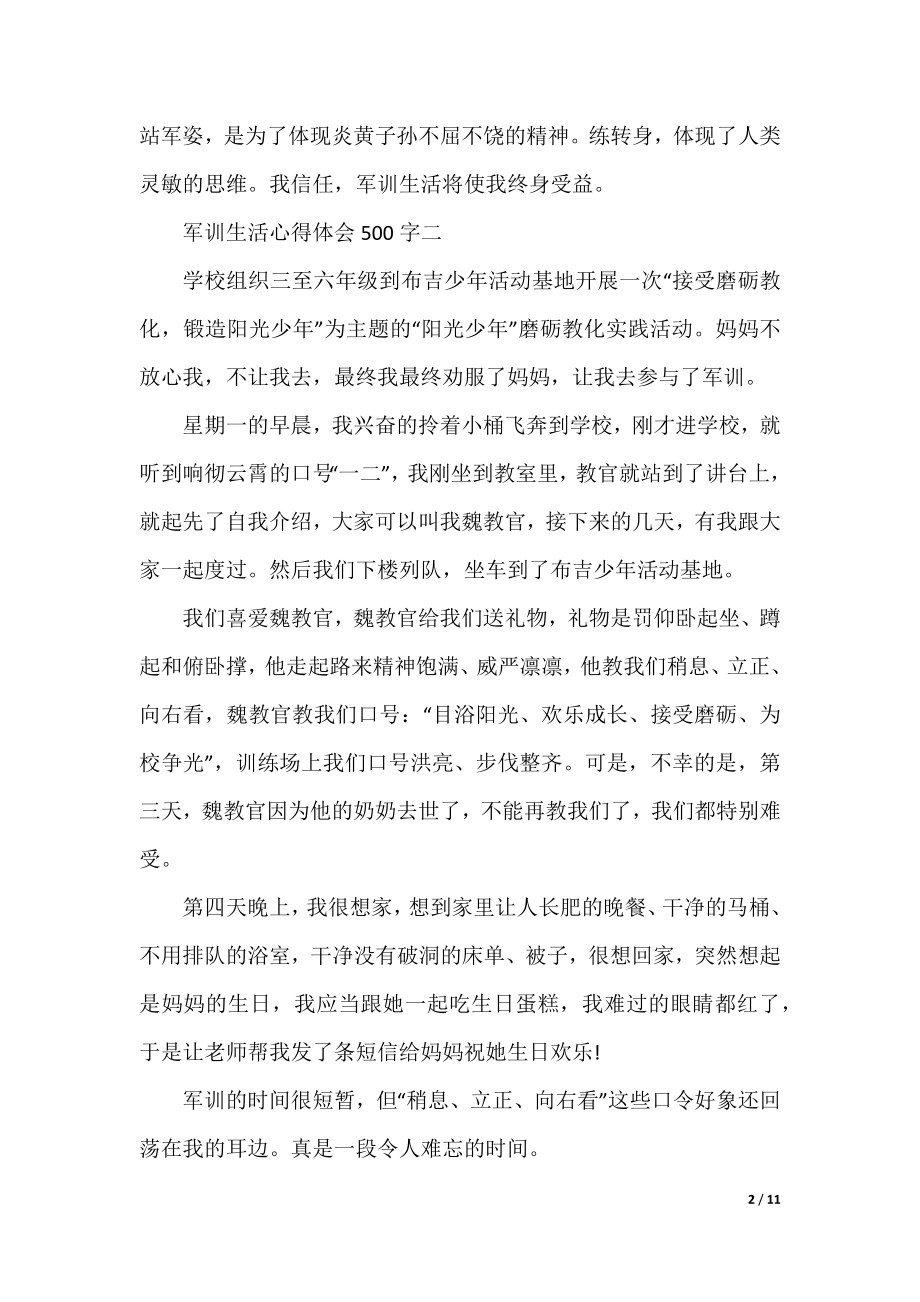 军训生活心得体会500字10篇精选.docx_第2页