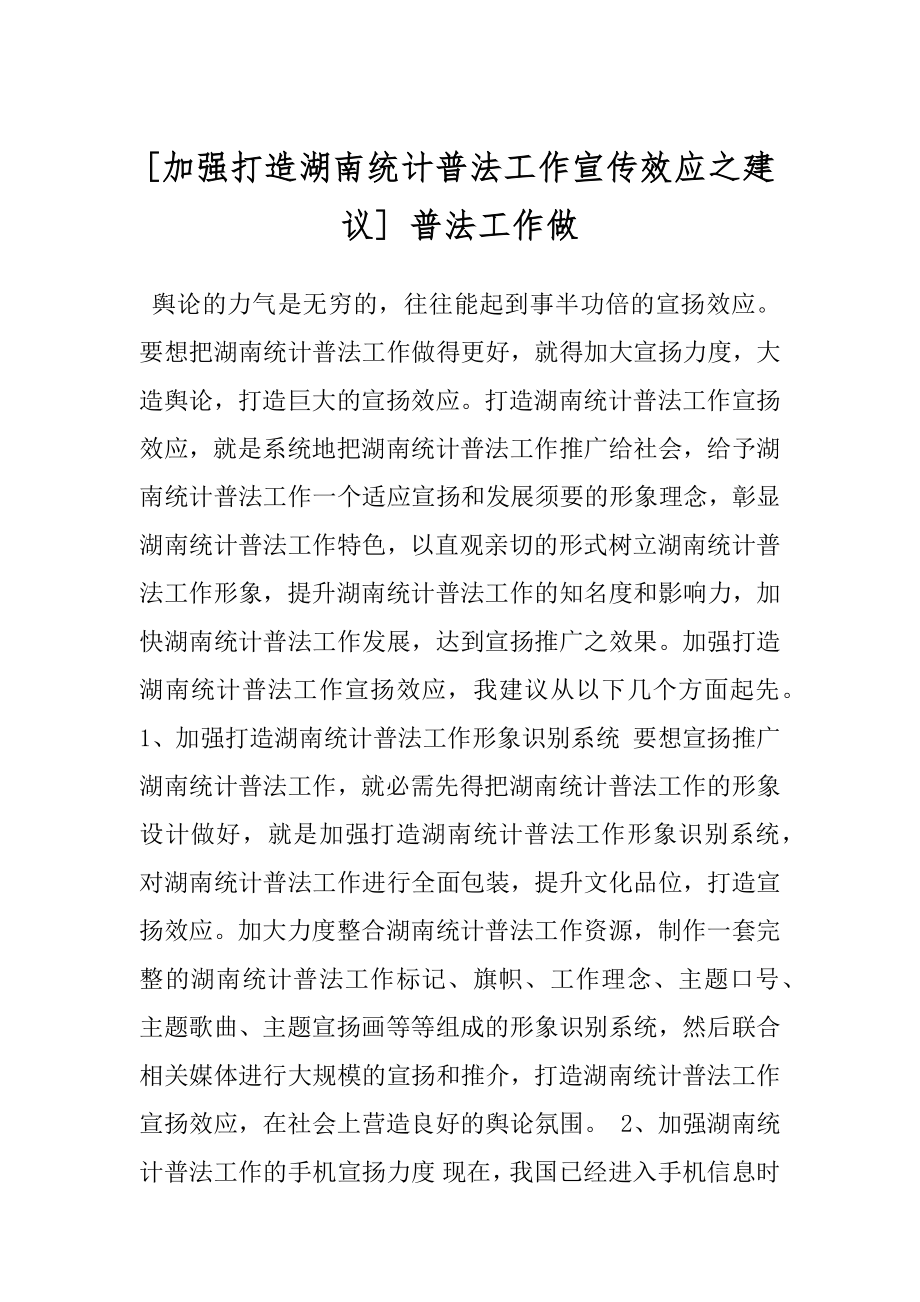 [加强打造湖南统计普法工作宣传效应之建议] 普法工作做.docx_第1页