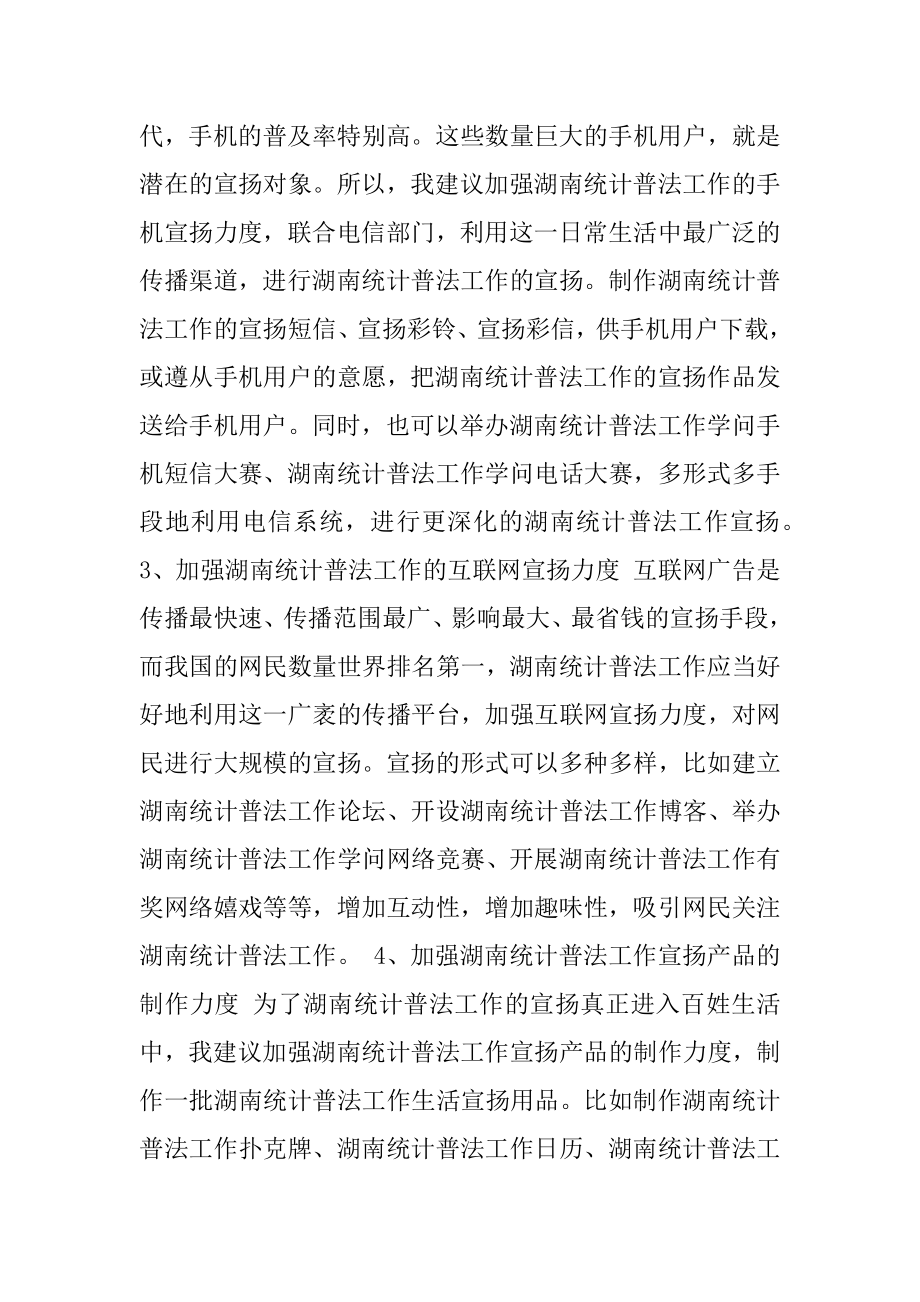 [加强打造湖南统计普法工作宣传效应之建议] 普法工作做.docx_第2页