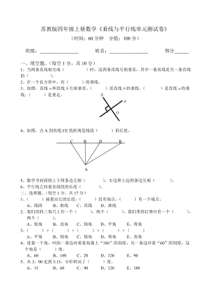 苏教版四年级上册数学垂线与平行线单元测试卷.doc