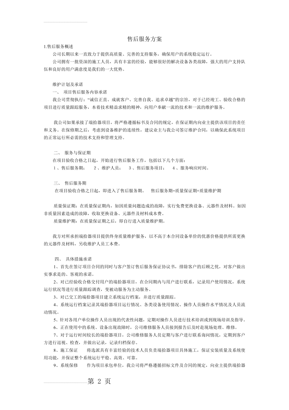 售后服务方案50472(4页).doc_第2页