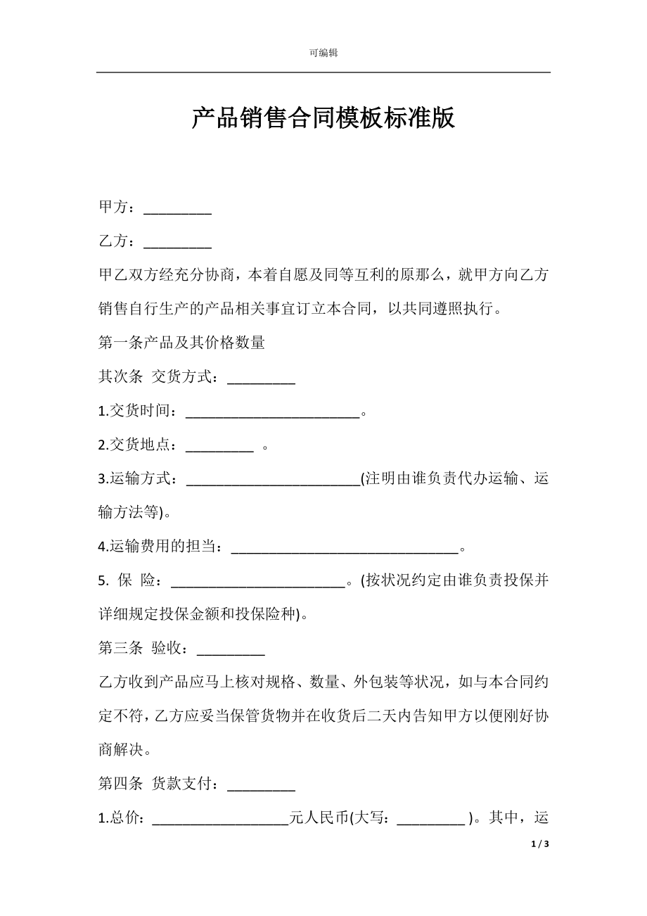 产品销售合同模板标准版.docx_第1页