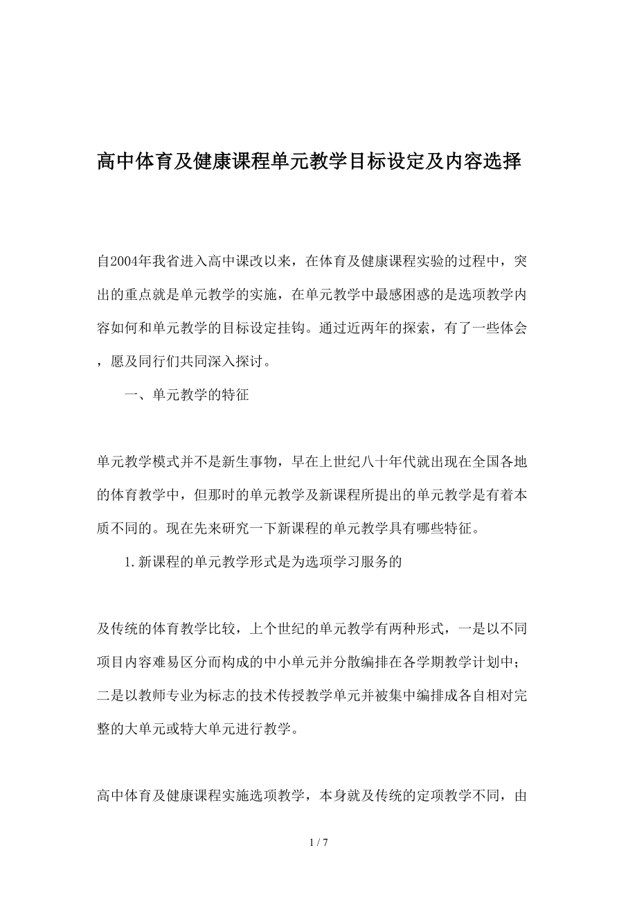 高中体育与健康课程单元教学目标设定与内容选择教育文档.doc_第1页