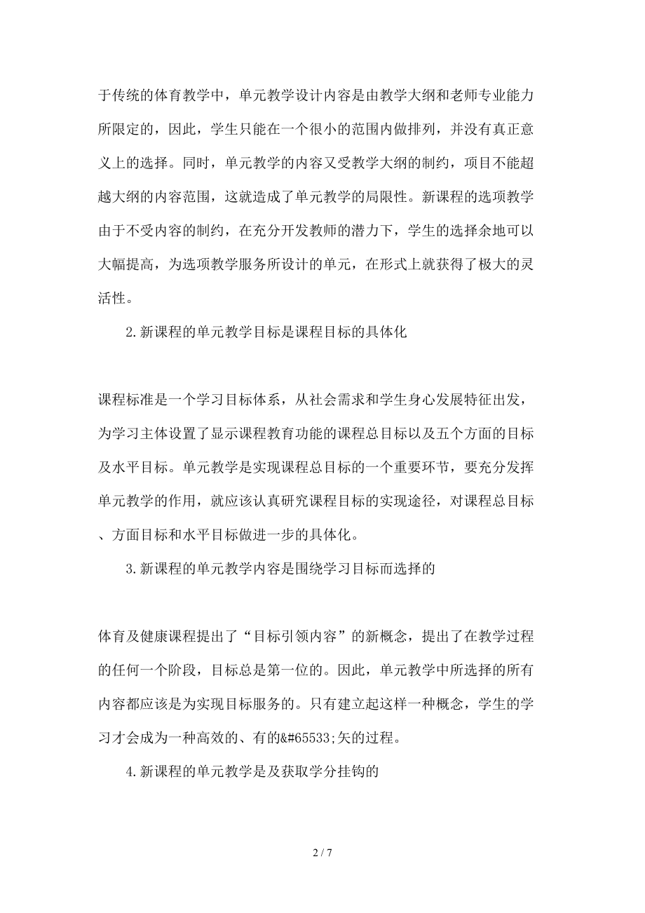 高中体育与健康课程单元教学目标设定与内容选择教育文档.doc_第2页