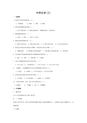 中药化学考试题3及答案.doc