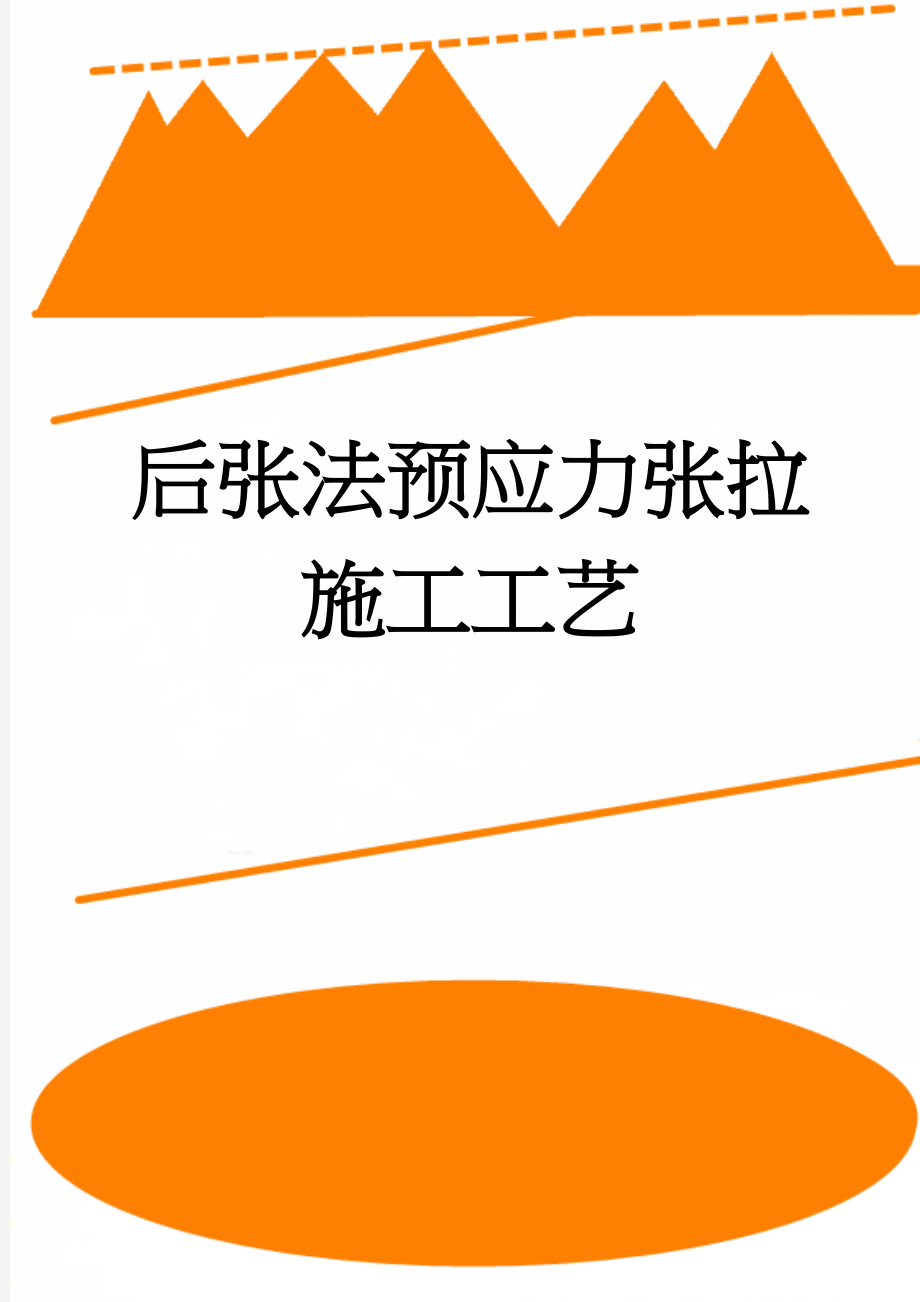 后张法预应力张拉施工工艺(16页).doc_第1页