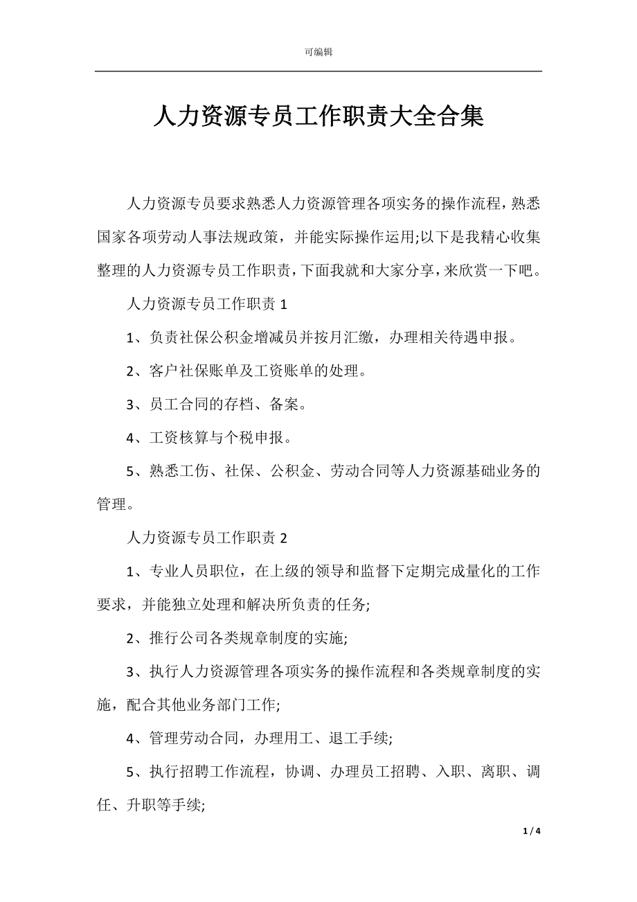 人力资源专员工作职责大全合集.docx_第1页