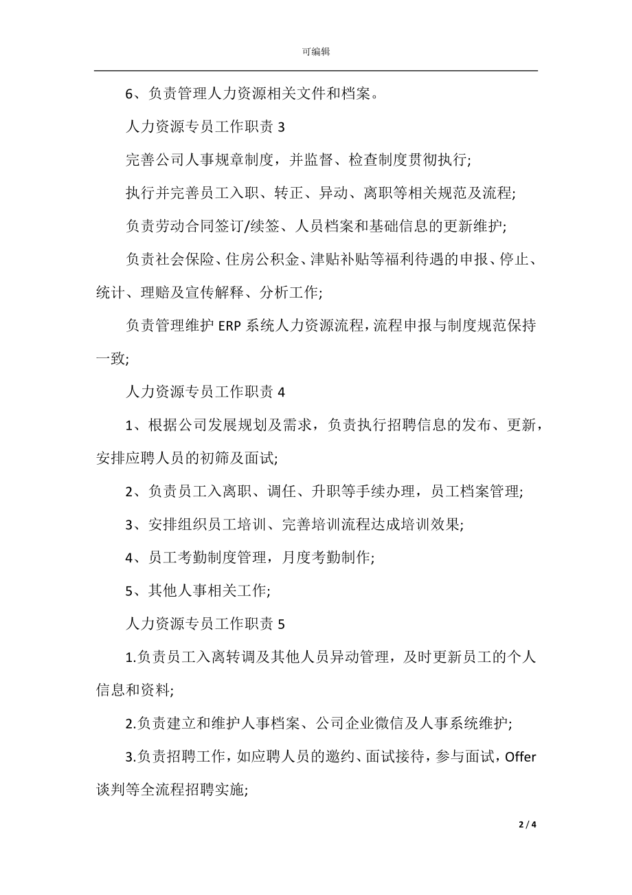 人力资源专员工作职责大全合集.docx_第2页