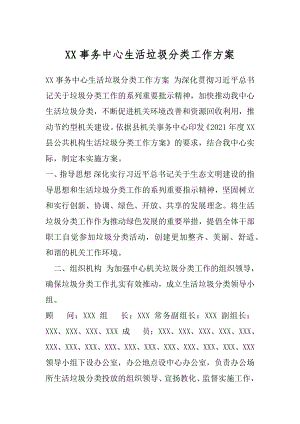 XX事务中心生活垃圾分类工作方案.docx