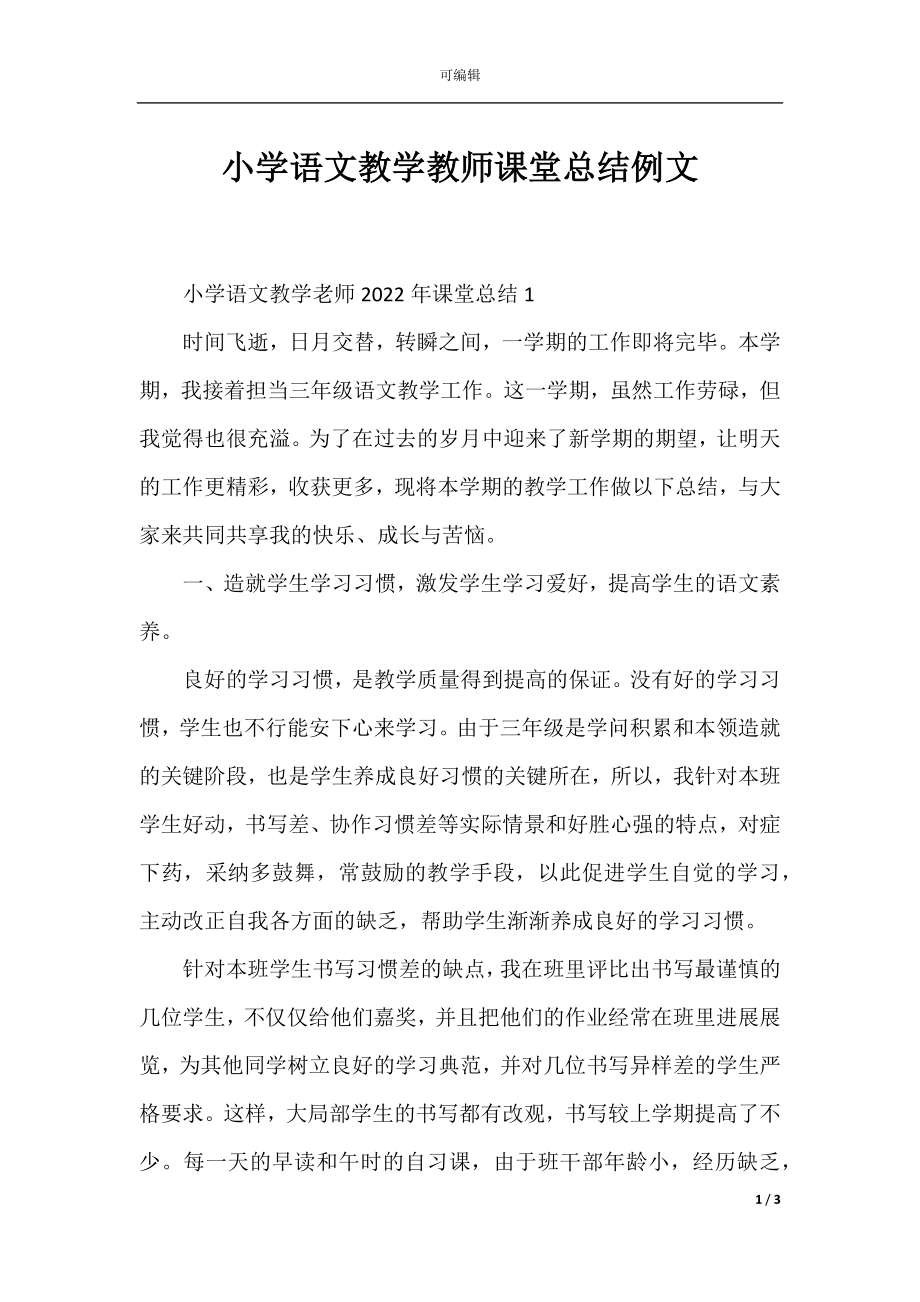 小学语文教学教师课堂总结例文.docx_第1页