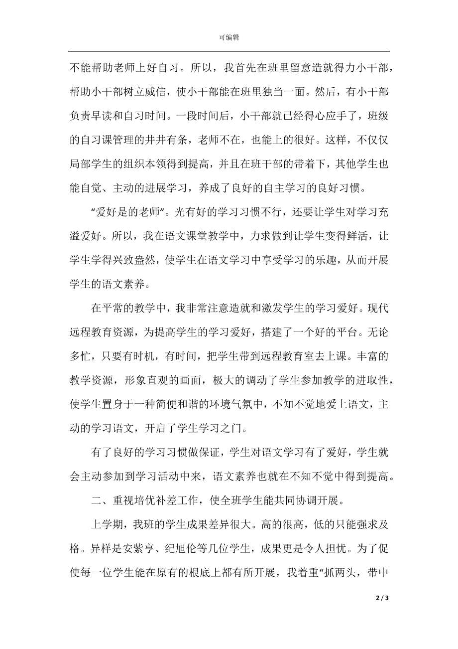 小学语文教学教师课堂总结例文.docx_第2页