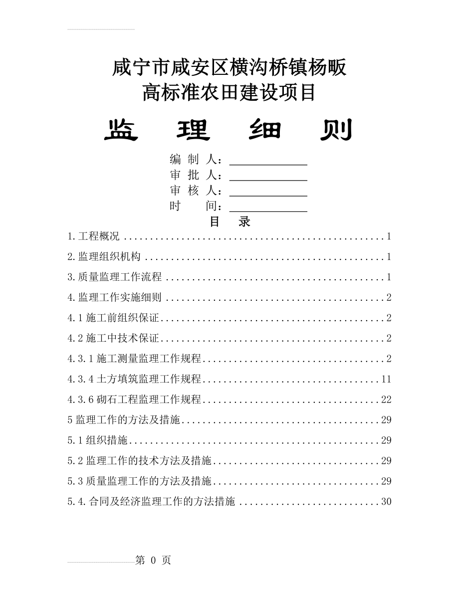 土地整理监理细则(31页).doc_第2页