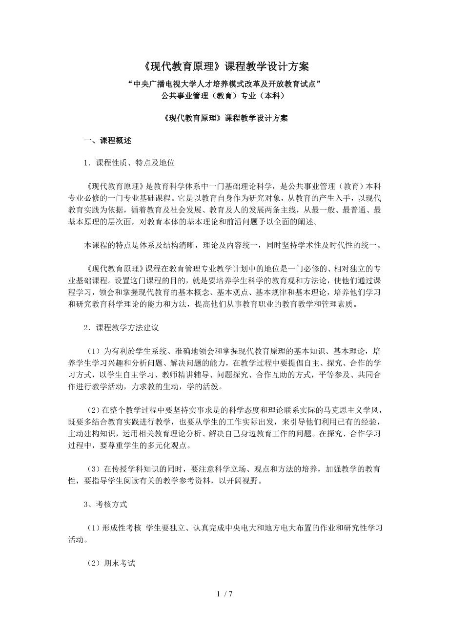 现代教育原理课程教学设计方案精.doc_第1页