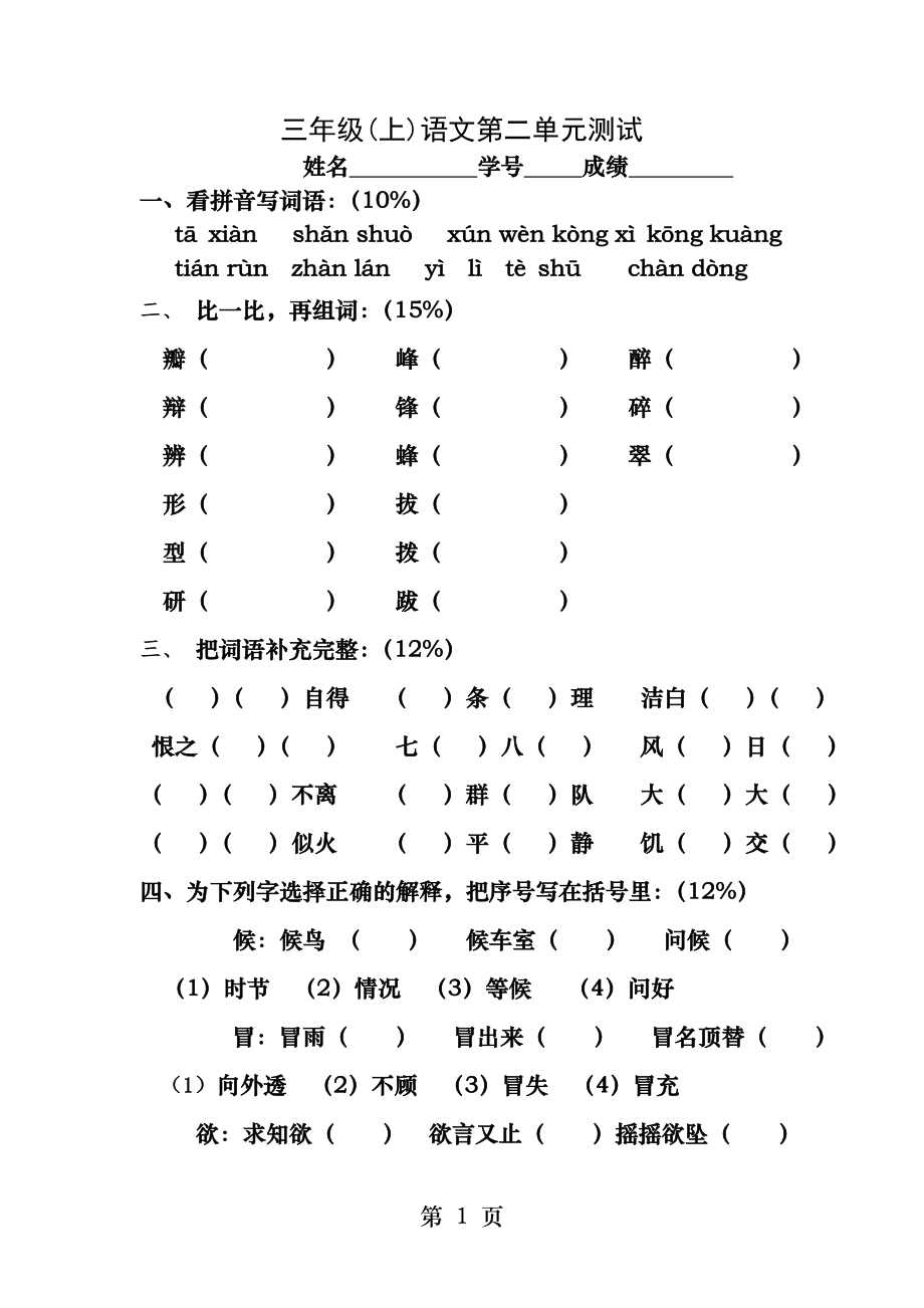 沪教版三年级语文第一学期第二单元练习.docx_第1页