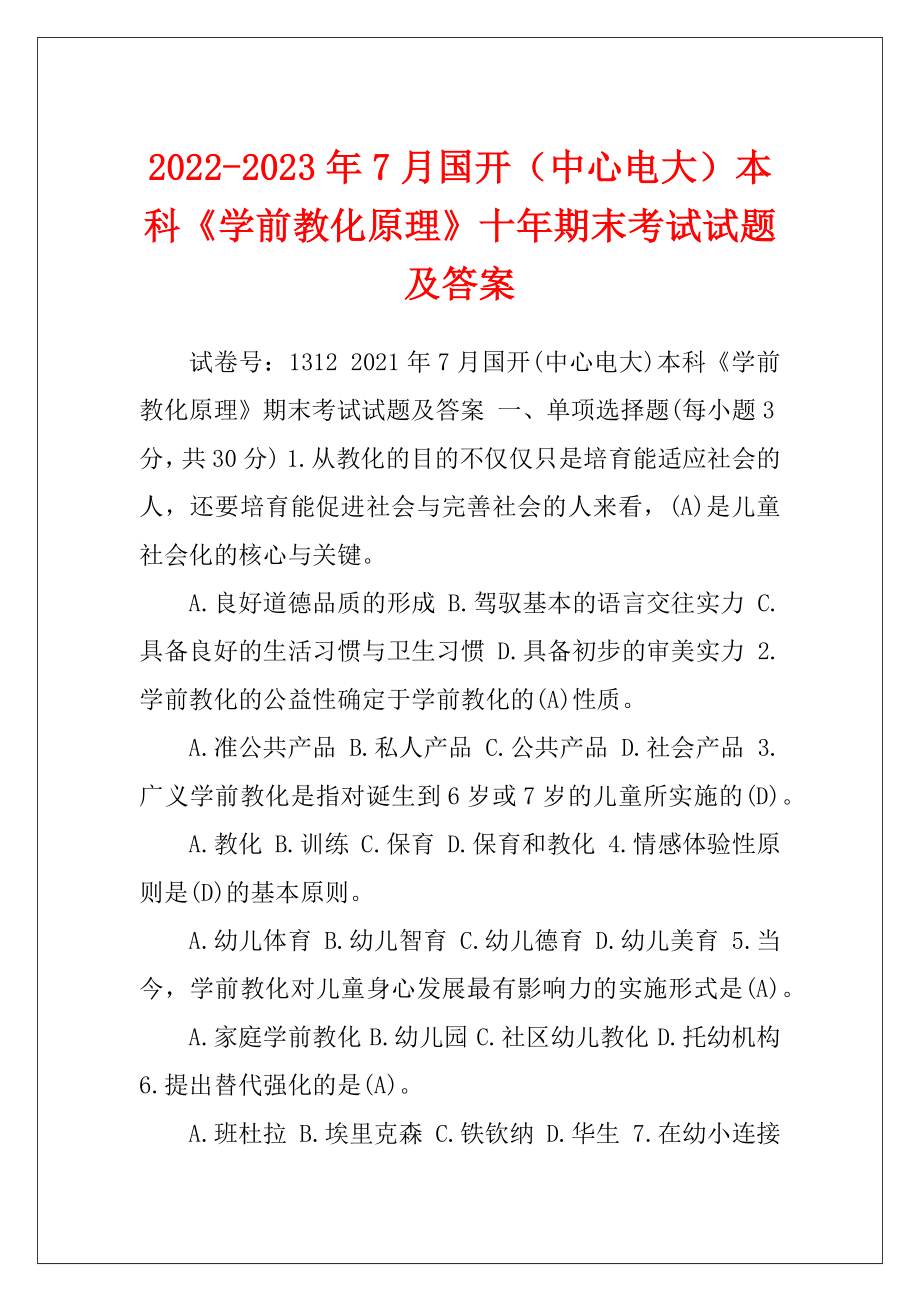 2022-2023年7月国开（中心电大）本科《学前教化原理》十年期末考试试题及答案.docx_第1页