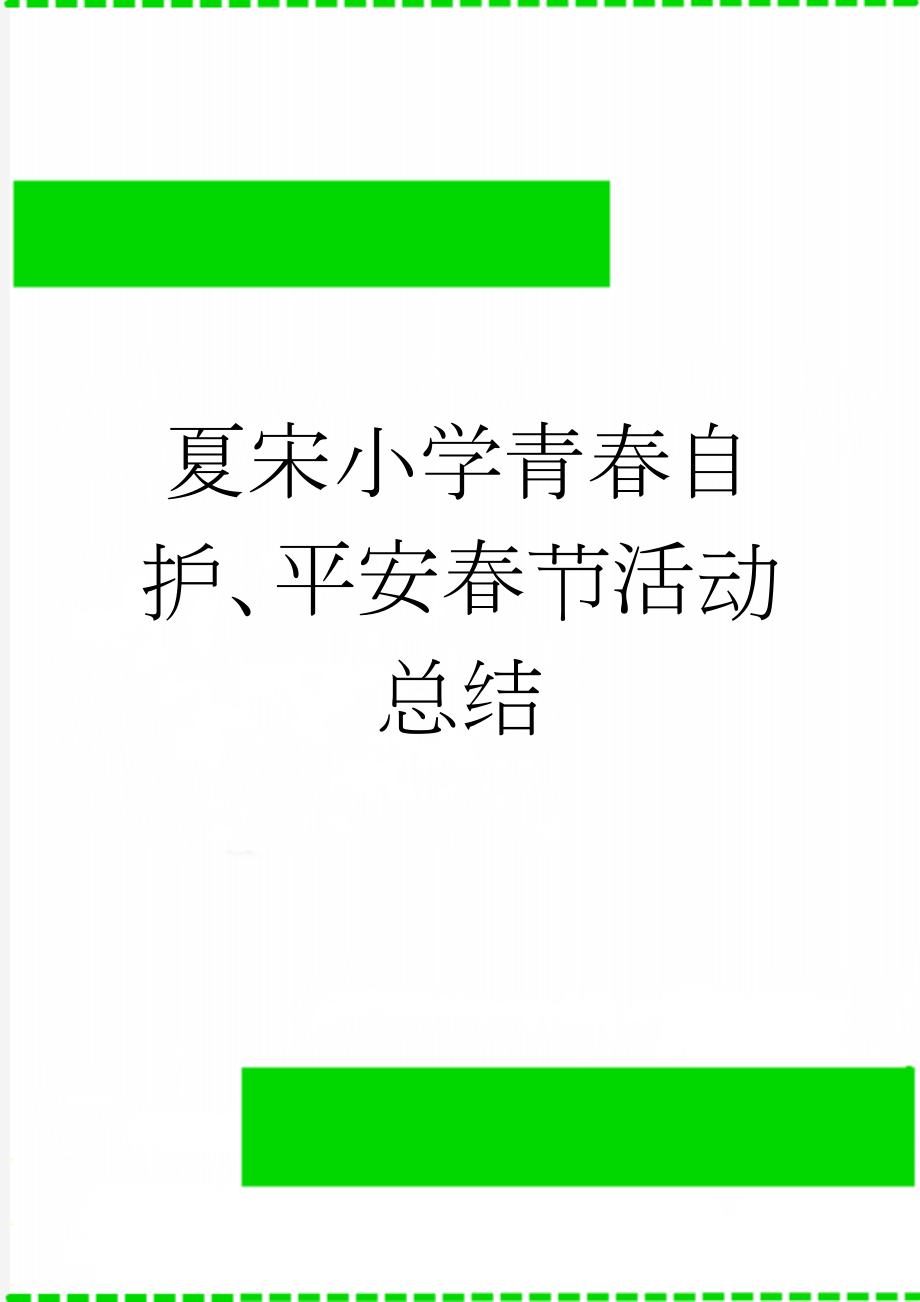 夏宋小学青春自护、平安春节活动总结(4页).doc_第1页