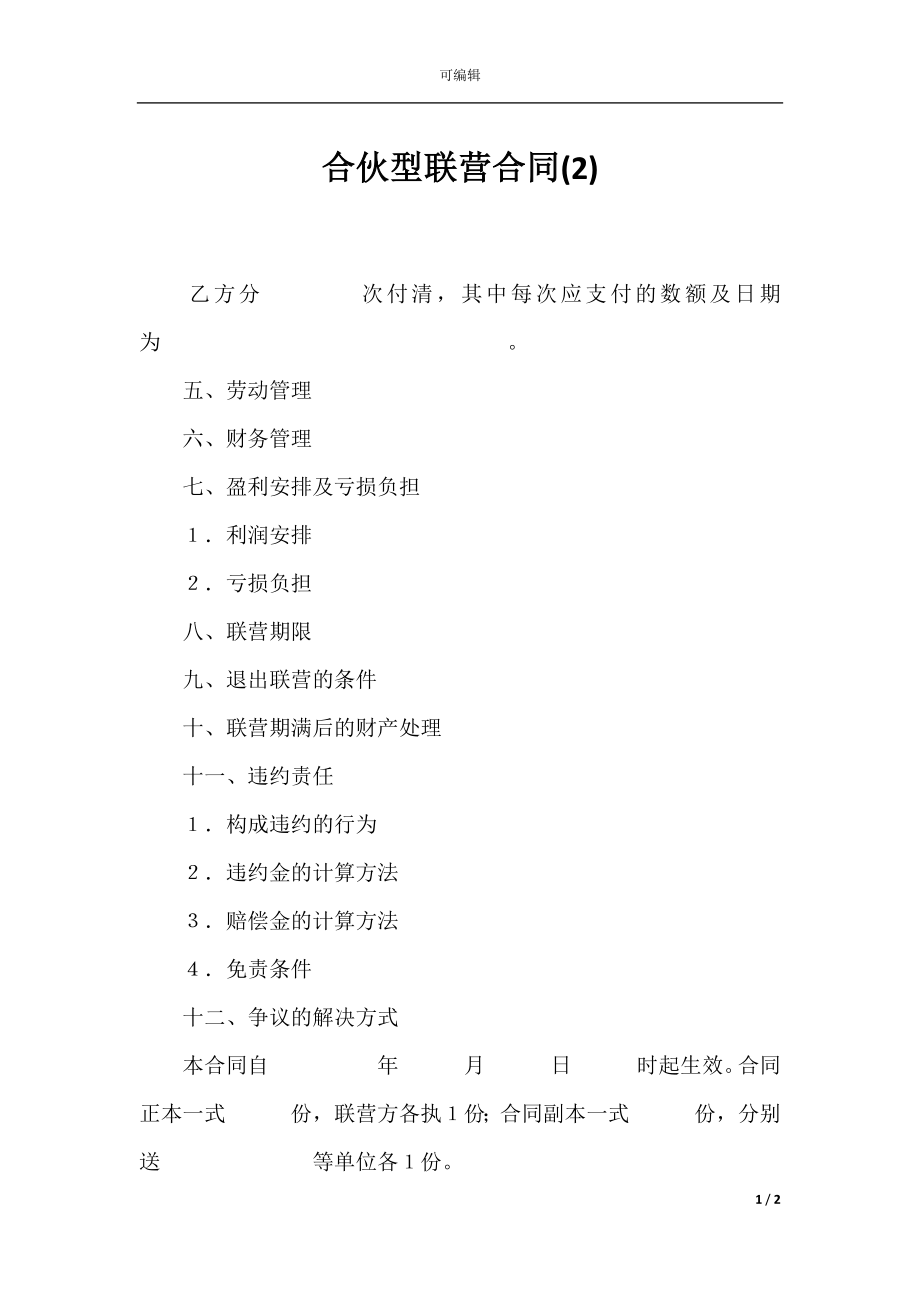 合伙型联营合同(2).docx_第1页