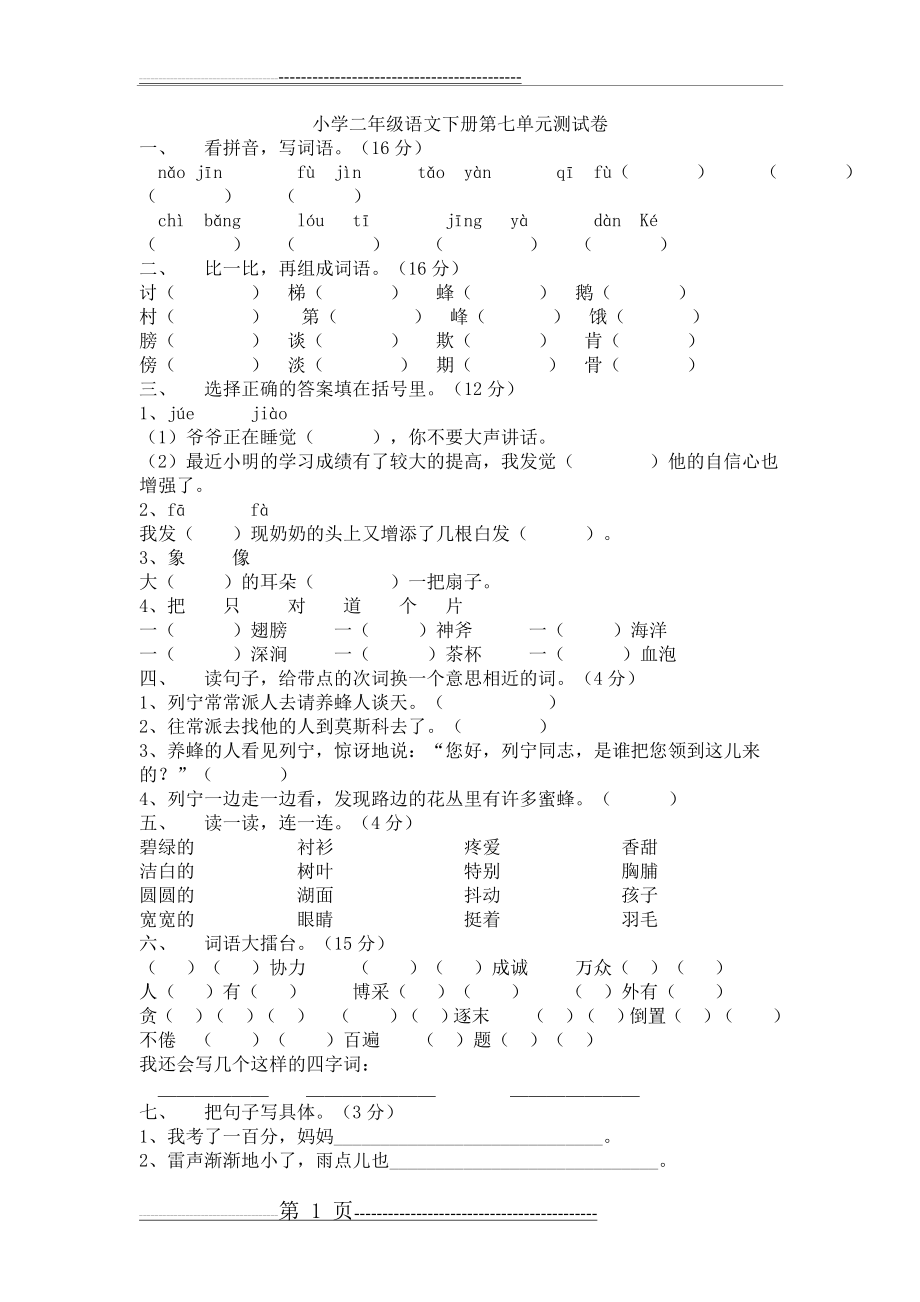 小学二年级语文下册第七单元测试卷(2页).doc_第1页