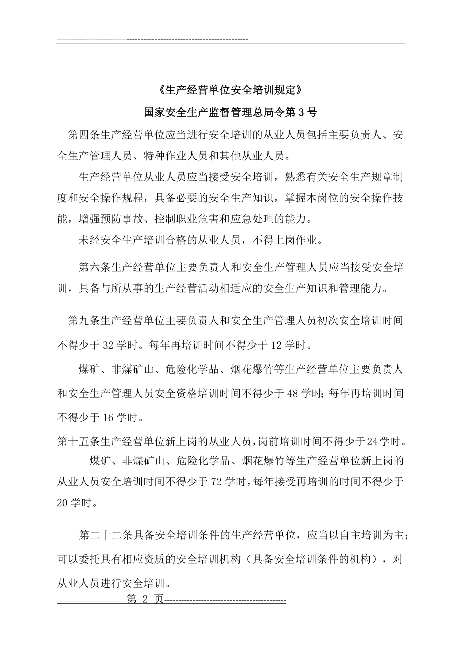 安全培训相关法律法规(5页).doc_第2页