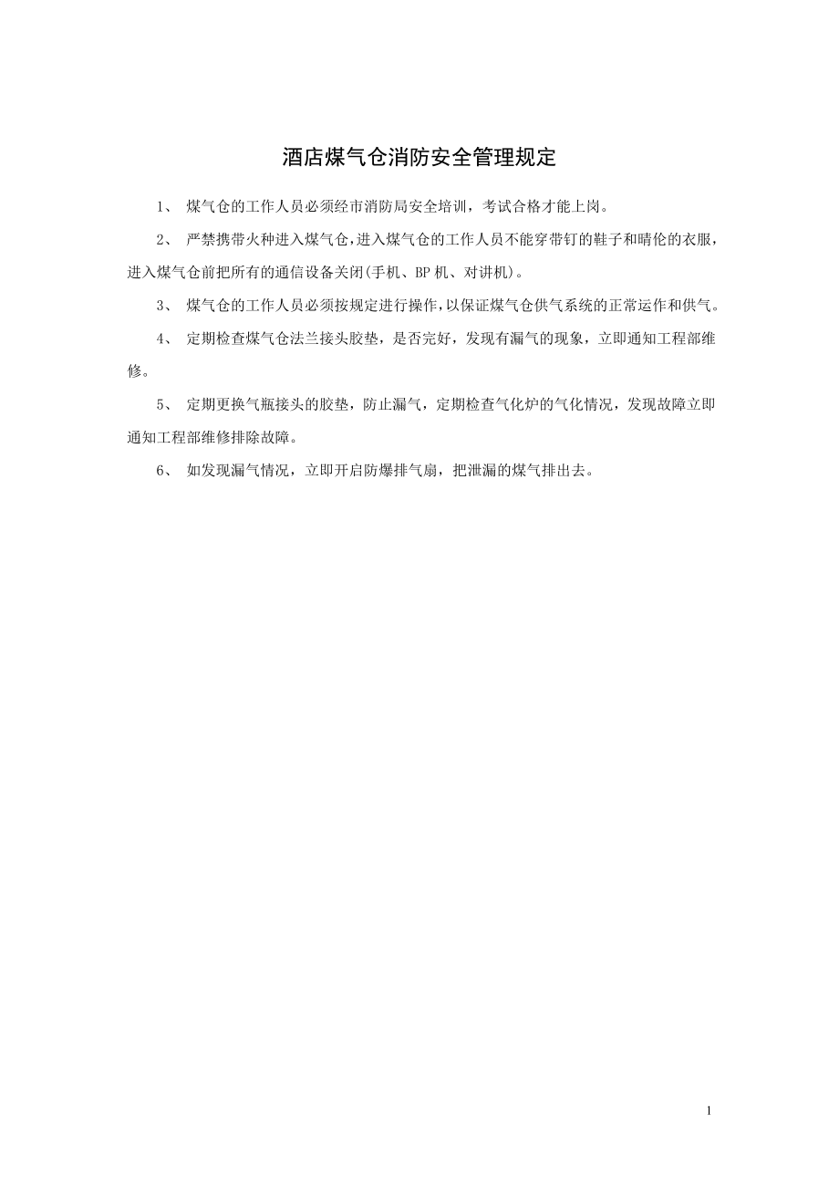 酒店煤气仓消防安全管理规定.doc_第1页