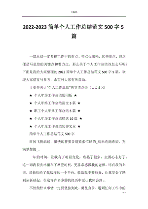 2022-2023简单个人工作总结范文500字5篇.docx