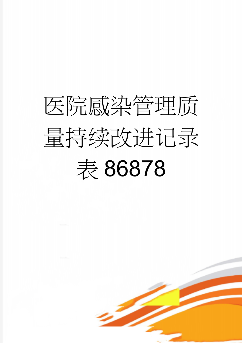 医院感染管理质量持续改进记录表86878(3页).doc_第1页