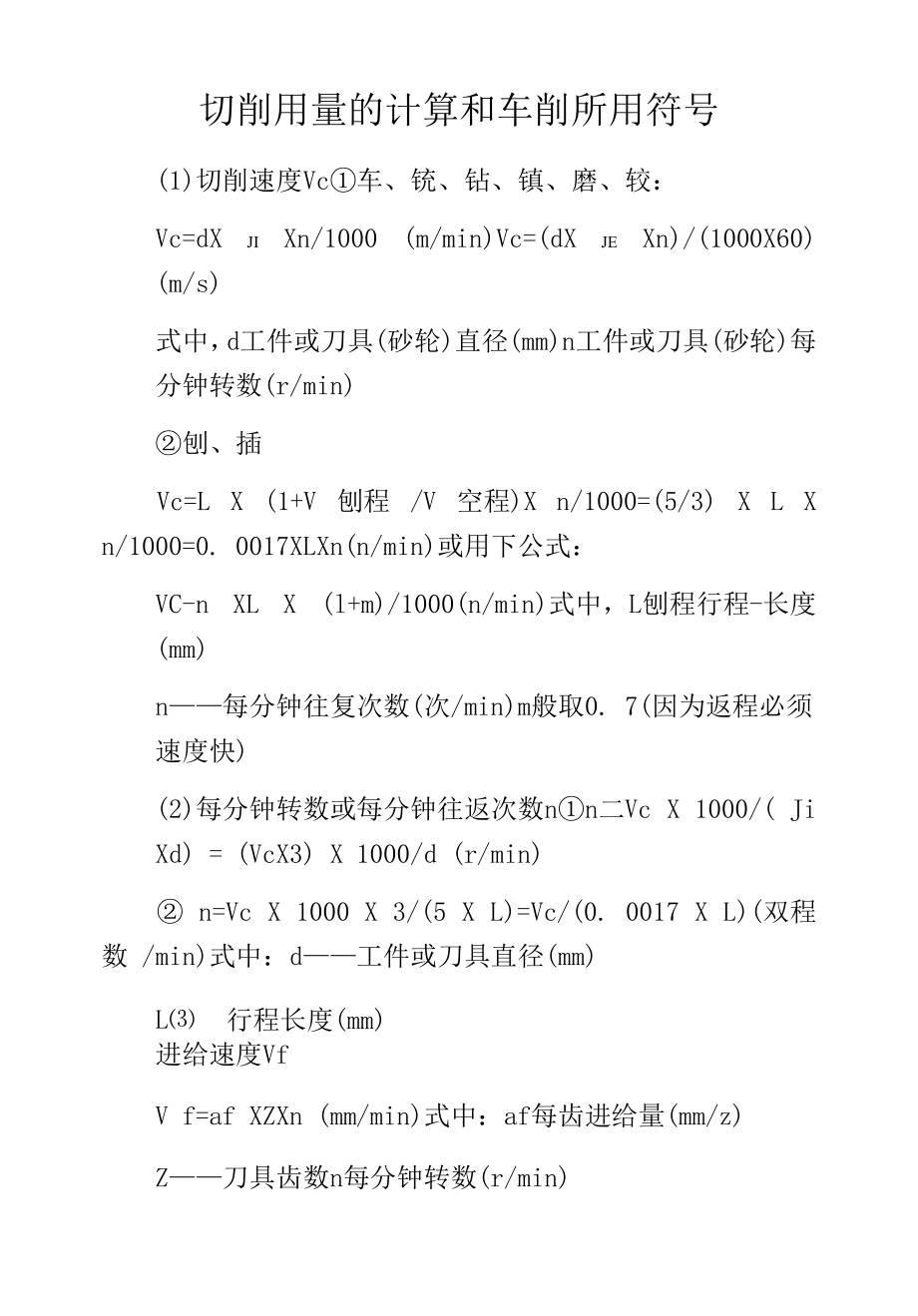 切削用量的计算和车削所用符号.docx_第1页