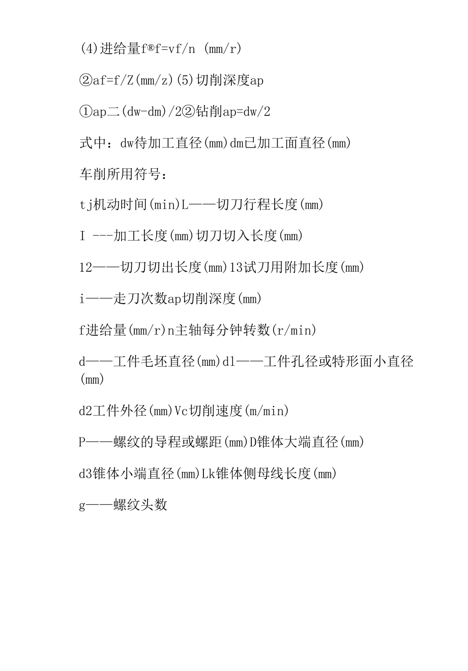 切削用量的计算和车削所用符号.docx_第2页