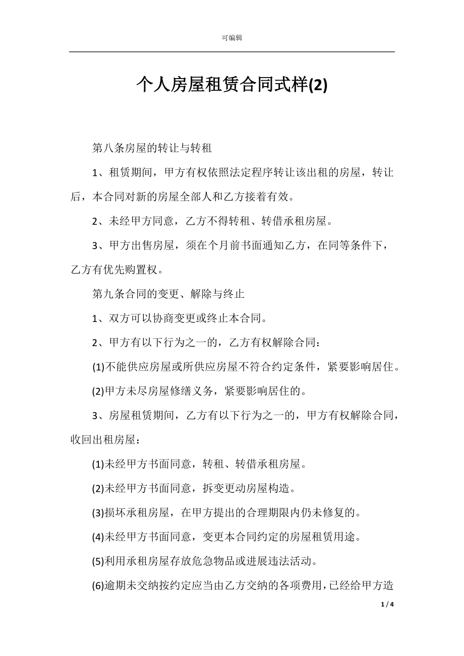 个人房屋租赁合同式样(2).docx_第1页