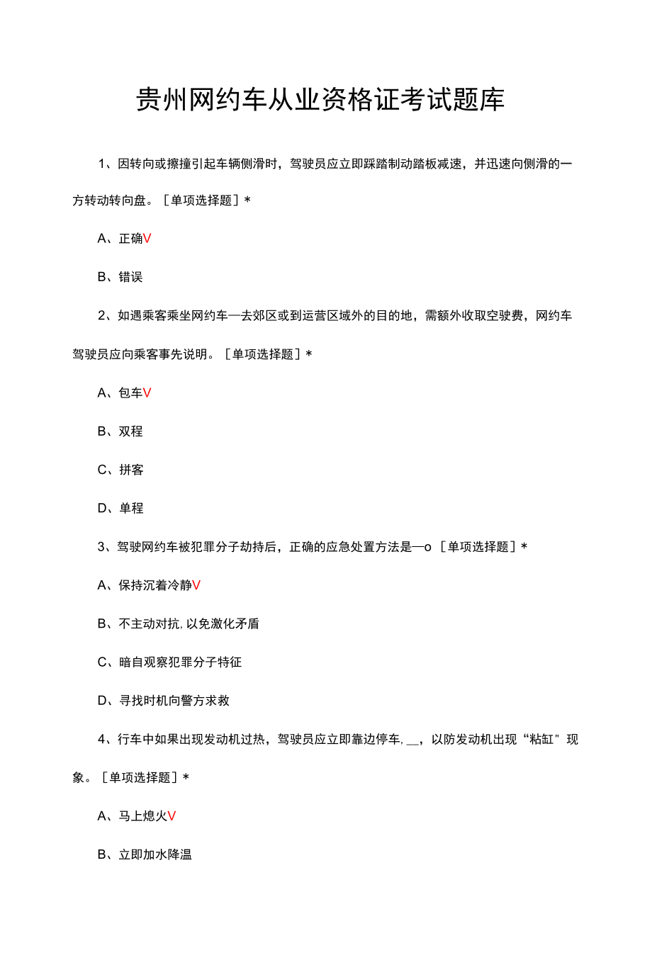 贵州网约车从业资格证考试题库与答案.docx_第1页