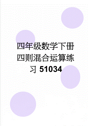 四年级数学下册四则混合运算练习51034(3页).doc