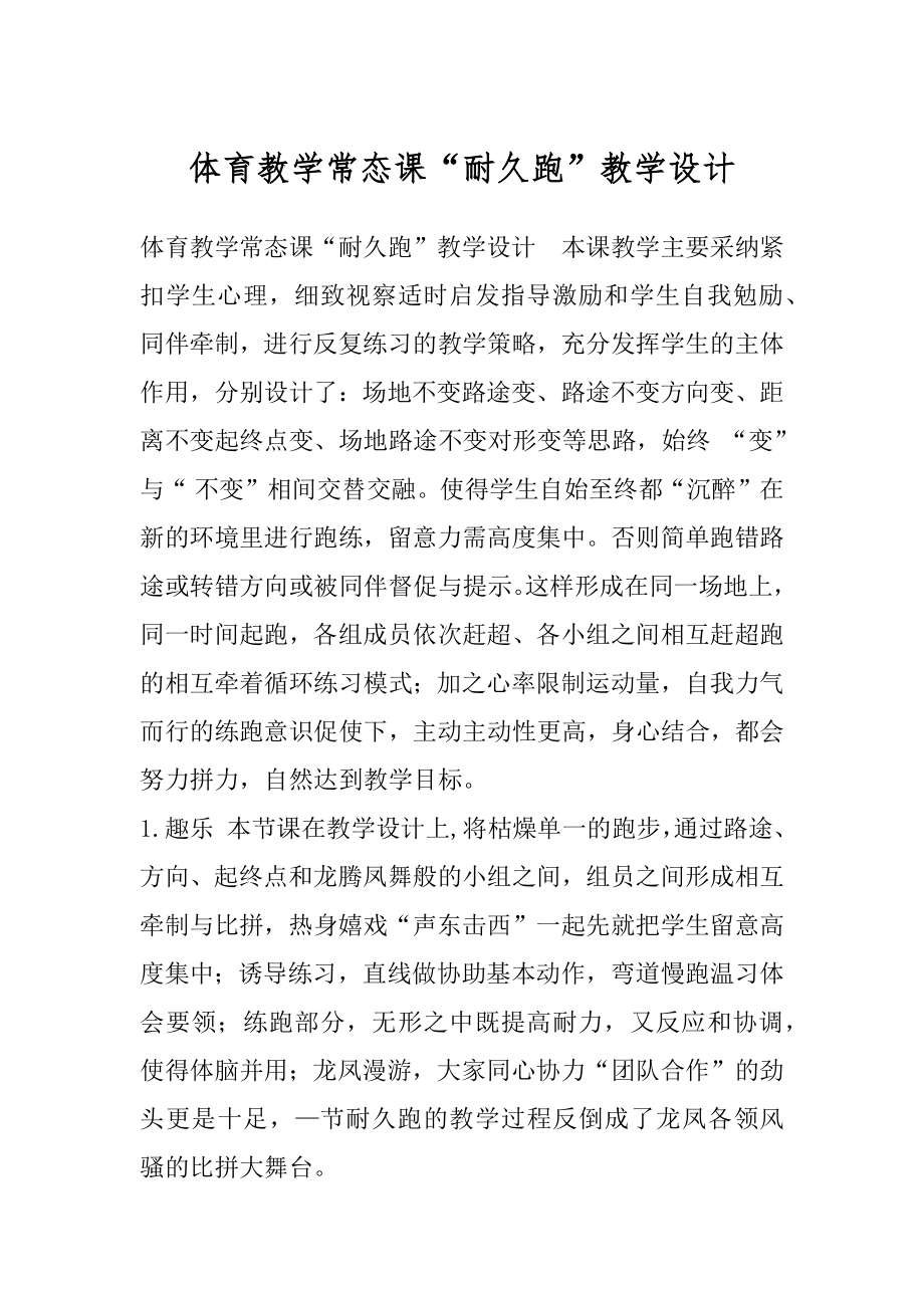 体育教学常态课“耐久跑”教学设计.docx_第1页